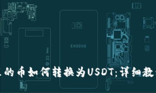 TP钱包里的币如何转换为USDT：详细教程与技巧