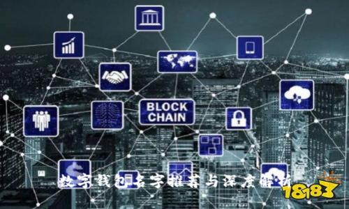数字钱包名字推荐与深度解析