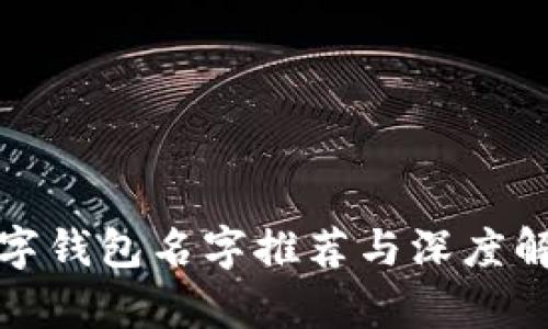 数字钱包名字推荐与深度解析