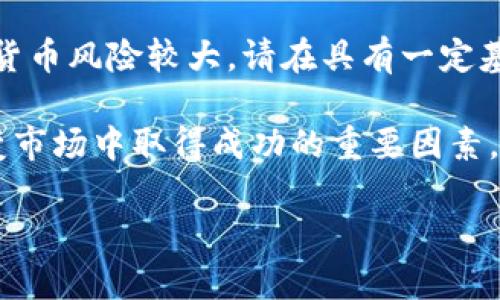   如何在TP钱包中成功卖币：步骤与技巧 / 

 guanjianci TP钱包, 卖币, 数字货币 /guanjianci 

什么是TP钱包？
TP钱包是一款非常受欢迎的数字货币钱包，它不仅支持资产的存储与管理，还提供了交易功能，使用户能够方便地买入和卖出各种数字货币。TP钱包用户界面友好，操作简单，受到了众多用户的青睐。在数字货币市场中，快速变化的行情常常使投资者需要及时调整资产配置，因此，了解如何在TP钱包中卖币显得尤为重要。

准备工作：确保您的钱包状态良好
在进行任何交易之前，确保您的TP钱包已经启动并正常运行。首先，您需要下载并安装最新版本的TP钱包，创建或导入您的钱包账户。如果您已经有资金存入钱包中，那么请确认您所持有的币种类型和数量，并确保网络连接稳定。

选择要卖的币种
TP钱包支持多种加密货币，包括但不限于以太坊、比特币、USDT等。当您决定卖出某一币种时，首先要在您的资产列表中找到该币种。如果您持有多种币种，确保选择正确的一种，以避免不必要的损失。

开始卖币的步骤
在TP钱包中卖币的步骤如下：
ol
  listrong打开TP钱包/strong：输入您的密码或生物识别方式进入钱包。/li
  listrong选择币种/strong：点击“资产”或者“钱包”标签，找到您希望出售的币种并选择它。/li
  listrong点击“卖出”选项/strong：在币种详情页面中，通常会看到“卖出”或“交易”的选项，点击此选项。/li
  listrong输入卖出数量/strong：在弹出的窗口中输入您希望出售的数量。系统会显示您出售后将得到的法币或者其他币种的估算。/li
  listrong确认交易信息/strong：检查所有信息是否正确，特别是数量和转入地址，避免出现错误。/li
  listrong确认交易/strong：点击确认按钮，输入交易密码，完成卖币操作。/li
/ol

选择合适的交易市场
TP钱包支持多种交易所，如果您希望以更好的价格出售币种，可以选择在不同的交易市场进行对比。各大交易所的手续费、交易速度、流动性等可能影响您的卖出收益。因此，建议用户在卖币之前做好市场调查，选择适合自己的交易平台。

注意交易手续费
所有交易都有相关的手续费，这一费用会在您确认交易时显示。不同的交易所和币种手续费各不相同，有的可能高达几百分之一，而有的则较低。在卖币时，务必考虑这部分费用，以确保您获得的收益符合预期。

安全性注意事项
安全性是数字货币交易中不可忽视的一部分。在进行卖币操作时，尽量在安全的网络环境下进行交易。避免在公共Wi-Fi网络上进行交易，以减少被盗取的风险。同时，确保您的TP钱包密码和私钥的安全，不要分享给任何人。

卖币后的资金管理
成功卖出币种后，您需要妥善管理新获得的资金。首先，您可以将资金转移至其他更加安全的存储方式中，比如冷钱包。此外，做好资金的使用规划，根据自己的需求进行合理配置，可以帮助您更好地应对未来的市场变化。

总结
在TP钱包中卖币的过程并不复杂，只要您按照上述步骤操作，并注意相关安全性与手续费的问题，就能够顺利完成交易。值得提醒的是，投资数字货币风险较大，请在具有一定基础与研究后进行操作，确保您的每一次交易都是明智的选择。

最后，TP钱包的不断更新与技术也为用户的交易提供了更大的便利。保持对市场的敏锐观察，以及随时调整自己的投资策略，将会是您在这个多变市场中取得成功的重要因素。 

希望以上信息对您在TP钱包中卖币有所帮助，如有其他问题，请随时咨询。