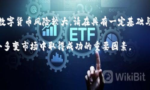   如何在TP钱包中成功卖币：步骤与技巧 / 

 guanjianci TP钱包, 卖币, 数字货币 /guanjianci 

什么是TP钱包？
TP钱包是一款非常受欢迎的数字货币钱包，它不仅支持资产的存储与管理，还提供了交易功能，使用户能够方便地买入和卖出各种数字货币。TP钱包用户界面友好，操作简单，受到了众多用户的青睐。在数字货币市场中，快速变化的行情常常使投资者需要及时调整资产配置，因此，了解如何在TP钱包中卖币显得尤为重要。

准备工作：确保您的钱包状态良好
在进行任何交易之前，确保您的TP钱包已经启动并正常运行。首先，您需要下载并安装最新版本的TP钱包，创建或导入您的钱包账户。如果您已经有资金存入钱包中，那么请确认您所持有的币种类型和数量，并确保网络连接稳定。

选择要卖的币种
TP钱包支持多种加密货币，包括但不限于以太坊、比特币、USDT等。当您决定卖出某一币种时，首先要在您的资产列表中找到该币种。如果您持有多种币种，确保选择正确的一种，以避免不必要的损失。

开始卖币的步骤
在TP钱包中卖币的步骤如下：
ol
  listrong打开TP钱包/strong：输入您的密码或生物识别方式进入钱包。/li
  listrong选择币种/strong：点击“资产”或者“钱包”标签，找到您希望出售的币种并选择它。/li
  listrong点击“卖出”选项/strong：在币种详情页面中，通常会看到“卖出”或“交易”的选项，点击此选项。/li
  listrong输入卖出数量/strong：在弹出的窗口中输入您希望出售的数量。系统会显示您出售后将得到的法币或者其他币种的估算。/li
  listrong确认交易信息/strong：检查所有信息是否正确，特别是数量和转入地址，避免出现错误。/li
  listrong确认交易/strong：点击确认按钮，输入交易密码，完成卖币操作。/li
/ol

选择合适的交易市场
TP钱包支持多种交易所，如果您希望以更好的价格出售币种，可以选择在不同的交易市场进行对比。各大交易所的手续费、交易速度、流动性等可能影响您的卖出收益。因此，建议用户在卖币之前做好市场调查，选择适合自己的交易平台。

注意交易手续费
所有交易都有相关的手续费，这一费用会在您确认交易时显示。不同的交易所和币种手续费各不相同，有的可能高达几百分之一，而有的则较低。在卖币时，务必考虑这部分费用，以确保您获得的收益符合预期。

安全性注意事项
安全性是数字货币交易中不可忽视的一部分。在进行卖币操作时，尽量在安全的网络环境下进行交易。避免在公共Wi-Fi网络上进行交易，以减少被盗取的风险。同时，确保您的TP钱包密码和私钥的安全，不要分享给任何人。

卖币后的资金管理
成功卖出币种后，您需要妥善管理新获得的资金。首先，您可以将资金转移至其他更加安全的存储方式中，比如冷钱包。此外，做好资金的使用规划，根据自己的需求进行合理配置，可以帮助您更好地应对未来的市场变化。

总结
在TP钱包中卖币的过程并不复杂，只要您按照上述步骤操作，并注意相关安全性与手续费的问题，就能够顺利完成交易。值得提醒的是，投资数字货币风险较大，请在具有一定基础与研究后进行操作，确保您的每一次交易都是明智的选择。

最后，TP钱包的不断更新与技术也为用户的交易提供了更大的便利。保持对市场的敏锐观察，以及随时调整自己的投资策略，将会是您在这个多变市场中取得成功的重要因素。 

希望以上信息对您在TP钱包中卖币有所帮助，如有其他问题，请随时咨询。