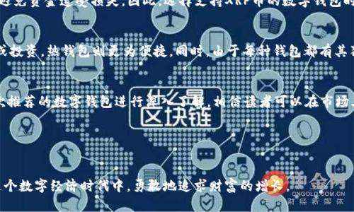 baioti支持XRP币的最佳数字钱包推荐，助您安全存储和管理Ripple资产/baioti  
Ripple钱包, XRP存储, 数字资产管理/guanjianci  

引言：为什么选择数字钱包存储XRP币  
在当今快速发展的数字金融时代，越来越多的人开始投资数字资产。Ripple（XRP）作为一种创新的数字货币，以其高效的交易速度和低廉的手续费而受到众多投资者和企业的青睐。在存储和管理XRP币时，选择一个安全可靠的数字钱包至关重要。本篇文章将深入探讨支持XRP币的数字钱包，帮助您做出明智的选择。  

XRP钱包种类概述  
根据不同需求，数字钱包可以分为热钱包和冷钱包两大类。热钱包连接互联网，便于交易和使用，而冷钱包则离线存储，确保更高的安全性。不同类型的钱包各有优缺点，选择时需根据个人的使用习惯和安全需求来决定。  

热钱包：便利性与风险并存  
热钱包，或称在线钱包，是指那些与互联网连接的数字钱包。这种钱包通常提供了极高的便利性，方便用户随时随地进行交易。然而，热钱包的互联网连接也使其面临潜在的安全风险。比方说，虽然热钱包适合频繁交易的用户，但在黑客攻击和网络漏洞面前，它们的安全保护措施通常较为薄弱。  

1. XRP Ledger Wallet（XRP账本钱包）  
XRP Ledger Wallet是Ripple官方推出的一款钱包，专为XRP用户设计。它支持多种货币，界面简洁，易于操作。用户可以直接通过这个钱包创建和管理XRP账户，进行转账和收款。文本界面虽简单，但功能却十分强大，尤其适合新手使用。通过XRP Ledger，用户无需着急面对复杂的账户设置和操作，就能顺利体验Ripple生态的便捷。  

2. Atomic Wallet  
涉及多种资产管理的Atomic Wallet也是一个备受用户欢迎的热钱包。它不仅支持XRP，还兼容超过500种加密货币。其去中心化的特点确保用户对私钥的完全控制，让人倍感安心。Atomic Wallet还支持状态查询功能，可以随时查看您的XRP资产状况。同时提供了内置的交易所功能，用户可以快速交换不同的数字货币，简直是数字交易者的得力助手。  

冷钱包：保守存储的理想选择  
冷钱包，即离线钱包，是存储数字资产的更安全的解决方案，尤其适合长期持有者。由于不与互联网相连，因此冷钱包能够有效防止黑客攻击和其他安全风险。尽管冷钱包的使用灵活性不如热钱包，但其卓越的安全性使其成为追求安全性的投资者的不二之选。  

1. Ledger Nano S  
Ledger Nano S是一款备受推崇的硬件冷钱包，它支持多种主流加密货币，包括XRP。这款小巧便携的设备支持用户在离线环境中存储私钥，确保资产安全。同时，Ledger提供灵活的支付和交易功能，用户可以通过与手机或电脑连接实现多种交易操作。更重要的是，Ledger Nano S通过安全芯片和PIN码设置，双重保障用户的资金安全。  

2. Trezor Model T  
Trezor Model T是另一款极具人气的冷钱包，支持多种加密资产，包括XRP。作为一款高端硬件钱包，Trezor Model T配有触摸屏，操作界面直观友好。用户可以在这个钱包中直接管理XRP及其他大多数支撑货币，并且支持快速交易。Trezor也注重安全性，通过多层安全保护，确保用户的私钥始终安全存储。  

安全性与助记词的重要性  
无论您选择哪种钱包，安全性始终是重中之重。在创建钱包后，您将被要求保存助记词，这是恢复资产的唯一途径。应该将助记词妥善保管，而不是轻易分享给他人，这样可以避免资金遭受损失。因此，选择支持XRP币的数字钱包时，一定要关注其安全措施。  

如何选择适合自己的钱包  
选择支持XRP的数字钱包时，您可以考虑以下几个方面：首先，考虑您的使用频率。如果您是一个长期持有者，倾向于较少交易，那么冷钱包或许更适合您。而如果您频繁交易或投资，热钱包则更为便捷。同时，由于每种钱包都有其独特的特性，您可以根据实际需求选择合适的工具。  

总结  
在投资数字资产如XRP时，为其选择一个合适的钱包至关重要。无论是便捷的热钱包还是安全的冷钱包，选择合适的工具可以帮助您更好地管理和保护您的资产。通过对本次推荐的数字钱包进行深入了解，相信读者可以在市场上找到最符合自己需求的XRP钱包。在这个充满机遇与挑战的数字资产世界里，保护自己的投资就是保护未来。冷静分析、合理选择，您将能够在这场行业革新中占得先机。  

附录：其它值得关注的钱包  
除了上述提到的钱包，还有一些其他优秀的选择，包括Exodus、Coinomi等。这些钱包各自都有其独特的功能和优势，可以根据用户的具体需求进行选择。  

总之，相信通过本文的介绍，您对支持XRP的数字钱包有了更全面的了解。在此同时，请确保在管理数字资产时保持警惕和谨慎，避免不必要的损失。希望每位投资者都能在这个数字经济时代中，勇敢地追求财富的增长。  