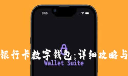 如何开通建设银行卡数字钱包：详细攻略与你的需求贴近