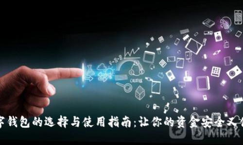 数字钱包的选择与使用指南：让你的资金安全又便利