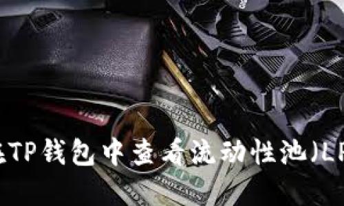 如何在TP钱包中查看流动性池（LP）信息