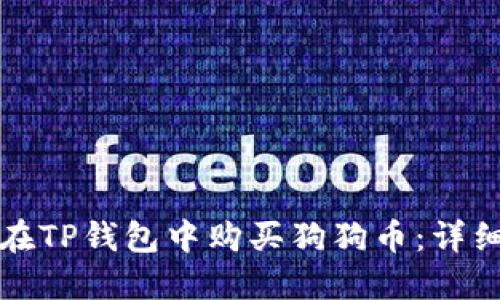 如何在TP钱包中购买狗狗币：详细指南