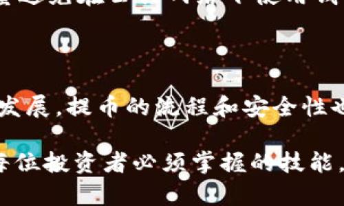 数字提币到钱包流程

数字货币提币, 加密钱包, 提币流程/guanjianci

引言
在数字货币的世界里，安全和方便始终是每位投资者最关注的两个因素。提币，顾名思义，是将虚拟货币从交易所转移到个人钱包的过程。在这个过程中，确保安全性与效率显得尤为重要。本文将详细介绍数字提币到钱包的完整流程，并提供关键注意事项，助你顺利完成提币操作。

第一步：选择合适的钱包类型
在将数字货币提取到钱包之前，首先需要选择合适的钱包类型。主流的加密货币钱包主要分为两大类：热钱包和冷钱包。
热钱包是指在线连接互联网的钱包，如交易所提供的钱包、手机应用以及网站钱包。它们使用方便，便于进行实际交易，但安全性相对较低，容易受到黑客攻击。
冷钱包则是指脱离互联网的存储设备，通常是硬件钱包或纸钱包。虽然功能上使用不如热钱包便捷，但其安全性无疑强于热钱包，适合长期存储大额数字资产。选择适合自己的钱包类型，能够大大降低数字资产被盗的风险。

第二步：创建钱包并获取地址
如果你还没有钱包，首先在相应平台上创建一个新钱包。创建过程非常简单，通常只需要填写电子邮件地址并设置密码即可。创建好之后，记得保存好自己的助记词……这是恢复钱包的关键。在确认钱包创建无误后，系统会提供一个独特的钱包地址，别忘了将这个地址记录下来，之后提币需要用到。

第三步：登录交易所并找到提币选项
接下来，登录你所使用的交易所账户。确保你已经进行了身份验证，并且账户中的数字资产余额满足提币的最低要求。大多数交易所会在“资产”或“钱包”页面中提供“提币”选项，寻找这项功能。
在找到提币选项后，你将看到一系列的提币规则和要求。这些信息包括提币手续费、最低提币金额以及预计到达时间等，务必要详细阅读。这些信息对于后续的提币过程至关重要。

第四步：输入提币地址和金额
当你进入提币页面后，需输入你之前记录的钱包地址。一定要确保钱包地址输入准确无误，因为数字货币一旦转入错误地址，几乎无法挽回。此外，输入想要提取的金额，并仔细核对每个细节，确保一切准确无误。特别是在涉及大额资产时，更应该倍加小心。

第五步：确认提币并进行安全验证
在所有信息核对完毕后，点击确认提币。大部分交易所都会要求用户进行一些安全验证，如两步验证（2FA）或电子邮件验证等。这一步非常重要，确保账户安全，避免意外提币。完成安全验证后，系统会再次显示提币信息，最后一次确认即可提交提币请求。

第六步：等待提币到账
提币请求提交后，系统会开始处理你的提币申请。这个过程通常需要几分钟到几个小时，具体到账时间与交易所的处理速度、区块链网络的拥堵情况有关。你可以在交易所提供的账单和交易记录中查看提币状态，并根据交易所提供的区块链浏览器跟踪提币进程。同样需要注意的是，有些交易所可能会进行一次性审核，也会导致到账时间延长。

第七步：确认钱包到账情况
在预计到账时间后，应及时查看个人钱包确认数字资产是否已成功到账。如果一切正常，你母液内部的资产数额会发生变化。时刻保持对钱包的关注，确保任何异常情况都能被及时发现和处理。

第八步：安全性及后续管理
提币过程结束后，更需要关注后续的安全管理。存储在个人钱包中的数字资产虽相对安全，但日常的安全措施仍不可忽视。定期更换钱包密码，保持软件更新，尽量避免在公共网络下使用钱包，保障你的数字资产安全。
推荐定期对钱包进行备份，确保即使在设备损坏或丢失的情况下，也能迅速恢复钱包。切勿将助记词等个人信息外泄，避免恶意攻击。

总结
通过上述步骤，相信你已经对数字提币到钱包的流程有了清晰的了解。每一步都关系着你的资产安全，因此务必要反复确认每个环节。伴随数字货币市场的不断发展，提币的流程和安全性也在不断完善，了解这些基本知识会让你在未来的投资中更加安心、从容。始终保持警惕，保障你的数字资产安全，才能在这个充满机遇与挑战的领域中大展宏图。

希望这篇文章对你在进行数字提币时有所帮助，也愿你的投资之旅顺利而丰盈。无论是在交易所进行交易还是在个人钱包中安全存储，遵循这些基本原则都是每位投资者必须掌握的技能。此刻起，便迈出了你通向数字货币世界的第一步。