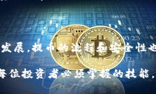 数字提币到钱包流程

数字货币提币, 加密钱包, 提币流程/guanjianci

引言
在数字货币的世界里，安全和方便始终是每位投资者最关注的两个因素。提币，顾名思义，是将虚拟货币从交易所转移到个人钱包的过程。在这个过程中，确保安全性与效率显得尤为重要。本文将详细介绍数字提币到钱包的完整流程，并提供关键注意事项，助你顺利完成提币操作。

第一步：选择合适的钱包类型
在将数字货币提取到钱包之前，首先需要选择合适的钱包类型。主流的加密货币钱包主要分为两大类：热钱包和冷钱包。
热钱包是指在线连接互联网的钱包，如交易所提供的钱包、手机应用以及网站钱包。它们使用方便，便于进行实际交易，但安全性相对较低，容易受到黑客攻击。
冷钱包则是指脱离互联网的存储设备，通常是硬件钱包或纸钱包。虽然功能上使用不如热钱包便捷，但其安全性无疑强于热钱包，适合长期存储大额数字资产。选择适合自己的钱包类型，能够大大降低数字资产被盗的风险。

第二步：创建钱包并获取地址
如果你还没有钱包，首先在相应平台上创建一个新钱包。创建过程非常简单，通常只需要填写电子邮件地址并设置密码即可。创建好之后，记得保存好自己的助记词……这是恢复钱包的关键。在确认钱包创建无误后，系统会提供一个独特的钱包地址，别忘了将这个地址记录下来，之后提币需要用到。

第三步：登录交易所并找到提币选项
接下来，登录你所使用的交易所账户。确保你已经进行了身份验证，并且账户中的数字资产余额满足提币的最低要求。大多数交易所会在“资产”或“钱包”页面中提供“提币”选项，寻找这项功能。
在找到提币选项后，你将看到一系列的提币规则和要求。这些信息包括提币手续费、最低提币金额以及预计到达时间等，务必要详细阅读。这些信息对于后续的提币过程至关重要。

第四步：输入提币地址和金额
当你进入提币页面后，需输入你之前记录的钱包地址。一定要确保钱包地址输入准确无误，因为数字货币一旦转入错误地址，几乎无法挽回。此外，输入想要提取的金额，并仔细核对每个细节，确保一切准确无误。特别是在涉及大额资产时，更应该倍加小心。

第五步：确认提币并进行安全验证
在所有信息核对完毕后，点击确认提币。大部分交易所都会要求用户进行一些安全验证，如两步验证（2FA）或电子邮件验证等。这一步非常重要，确保账户安全，避免意外提币。完成安全验证后，系统会再次显示提币信息，最后一次确认即可提交提币请求。

第六步：等待提币到账
提币请求提交后，系统会开始处理你的提币申请。这个过程通常需要几分钟到几个小时，具体到账时间与交易所的处理速度、区块链网络的拥堵情况有关。你可以在交易所提供的账单和交易记录中查看提币状态，并根据交易所提供的区块链浏览器跟踪提币进程。同样需要注意的是，有些交易所可能会进行一次性审核，也会导致到账时间延长。

第七步：确认钱包到账情况
在预计到账时间后，应及时查看个人钱包确认数字资产是否已成功到账。如果一切正常，你母液内部的资产数额会发生变化。时刻保持对钱包的关注，确保任何异常情况都能被及时发现和处理。

第八步：安全性及后续管理
提币过程结束后，更需要关注后续的安全管理。存储在个人钱包中的数字资产虽相对安全，但日常的安全措施仍不可忽视。定期更换钱包密码，保持软件更新，尽量避免在公共网络下使用钱包，保障你的数字资产安全。
推荐定期对钱包进行备份，确保即使在设备损坏或丢失的情况下，也能迅速恢复钱包。切勿将助记词等个人信息外泄，避免恶意攻击。

总结
通过上述步骤，相信你已经对数字提币到钱包的流程有了清晰的了解。每一步都关系着你的资产安全，因此务必要反复确认每个环节。伴随数字货币市场的不断发展，提币的流程和安全性也在不断完善，了解这些基本知识会让你在未来的投资中更加安心、从容。始终保持警惕，保障你的数字资产安全，才能在这个充满机遇与挑战的领域中大展宏图。

希望这篇文章对你在进行数字提币时有所帮助，也愿你的投资之旅顺利而丰盈。无论是在交易所进行交易还是在个人钱包中安全存储，遵循这些基本原则都是每位投资者必须掌握的技能。此刻起，便迈出了你通向数字货币世界的第一步。