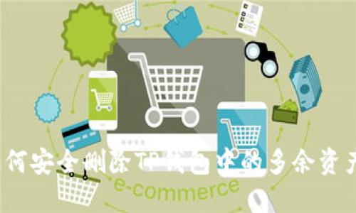 如何安全删除TP钱包中的多余资产？