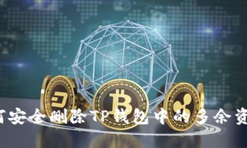 如何安全删除TP钱包中的多余资产？