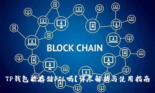 TP钱包能存储FIL吗？详尽解析与使用指南