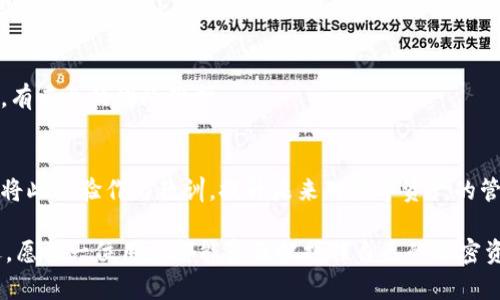   如何恢复未保存助记词的TP钱包？ / 

 guanjianci TP钱包, 助记词恢复, 加密货币安全 /guanjianci 

前言：理解助记词的重要性
在数字货币的世界中，安全性始终是每个投资者关注的焦点。TP钱包作为一种流行的加密货币钱包，它的安全性在用户的使用过程中显得尤为重要。而助记词则是保证钱包安全的关键要素之一。在您使用TP钱包或任何其他加密钱包时，助记词就像是您钱包的密码。若您随意卸载了钱包而未保存助记词，可能会导致资金无法恢复的风险。

助记词的基本概念
助记词是一串可读性强的单词，通常由12到24个单词组成。它允许用户方便地恢复对其加密资产的访问权。助记词的产生是基于BIP39标准，目的是为了让用户在没有复杂钥匙管理的情况下，更容易保存和恢复自己的钱包。

为什么会卸载TP钱包
卸载TP钱包的原因可能有很多。例如，您可能觉得钱包功能不够，或是希望转向其他钱包应用；也有可能是因为手机存储空间不足，想要先行删除。无论出于何种原因，在卸载时，存储助记词总是首要步骤。当卸载完成后，如果您没有事先备份助记词，就会面临账户无法恢复的问题。

未保存助记词的后果
如果您在卸载TP钱包过程中没有保存助记词，那么您将无法再次访问您在该钱包中存储的加密资产。虽然某些钱包可能有恢复密码或其他恢复选项，但并非所有钱包都提供这样的功能。失去助记词意味着失去了数位资产的控制权，您的资金将会永远处于不可触及的状态。

恢复未保存助记词的步骤
面对没有保存助记词的情况，用户常常会感到无助。不过，您可以尝试以下几个步骤来寻找解决方案：

h4检查备份/h4
首先，您应当查阅自己是否在其他地方创建过助记词的备份。有些用户可能会在记事本，邮件，或是其他密码管理器中保留助记词。如果您在其他地方有备份，您只需重新安装TP钱包并输入助记词即可恢复钱包。

h4联系客服/h4
如果您在TP钱包中遇到任何困难，可以尝试联系TP钱包的客服团队。虽然他们无法恢复您的助记词，但他们可能会提供一些额外的建议或指导，帮助您解决问题。同时，客服也可能会建议您进行钱包的迁移或转移。

h4深入了解钱包功能/h4
为了避免未来再次遇到助记词丢失的情况，建议用户在使用加密钱包时仔细阅读相关功能介绍和说明，许多钱包都会提供详细的使用指南，帮助钱包的维护与安全性。

如何避免未来的失误
在加密货币投资中，安全始终是第一位的。为了避免未来再次遇到未保存助记词的困扰，您可以采取以下一些措施：

h4定期备份助记词/h4
确保您的助记词定期备份，并且存放在安全的地方。可以将助记词写在纸上，存放在安全的地方；或者使用专业的密码管理工具，以确保信息的安全性与访问的便利性。

h4启用双重验证/h4
许多数字钱包现在都提供双重验证或多重验证功能。这使得即使有人获得了您的助记词，也不能仅凭此操作您的账户。这个方法可以大大增加您资金的安全性。

h4选择靠谱的钱包/h4
在选择钱包时，务必要选择信誉好的品牌。TP钱包虽然受到了不少用户的好评，但在选择时仍需对其进行一些调研，确保它符合当前网络安全标准，有专业的团队维护。

总结：重拾信心与资产安全
对于已经卸载TP钱包且未备份助记词的用户，确实是一个相对复杂的问题。希望通过以上的说明和建议，您能够在一定程度上找到解决办法，或者将此经验作为教训，提升未来对数字资产的管理意识。无论如何，保护您的资产安全，永远是第一位的。

如同每个投资者的旅程都充满了波折与挑战，只有不断完善自己的知识储备与操作习惯，才能在这条充满变革和创新的数字货币道路上走得更远。愿每一位用户都能真正把握住自己的加密资产，实现财务自由的目标。
