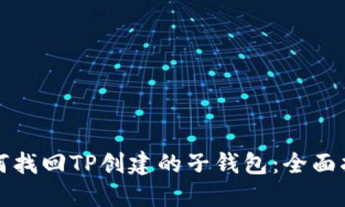 如何找回TP创建的子钱包：全面指南