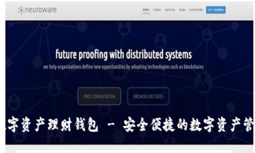 MinToken数字资产理财钱包 - 安全便捷的数字资产管理解决方案