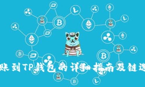 币安转账到TP钱包的详细指南及链选择分析