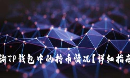 如何查询TP钱包中的持币情况？详细指南与技巧