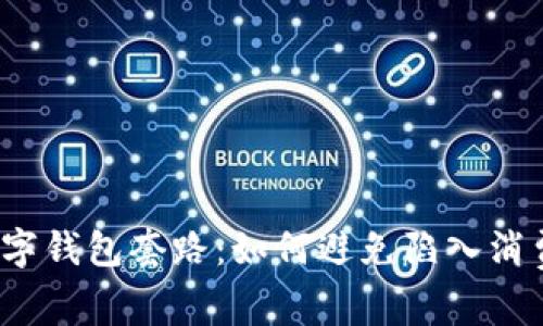 取呗数字钱包套路：如何避免陷入消费陷阱？