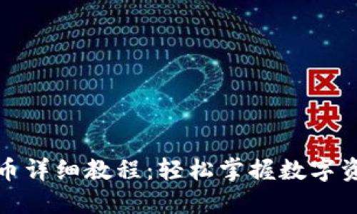 TP钱包提币与充币详细教程：轻松掌握数字资产的转移与管理