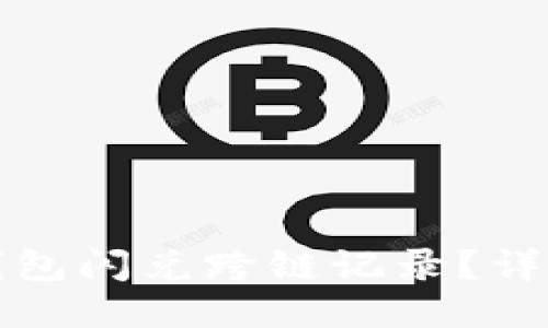 如何查询TP钱包闪兑跨链记录？详细指南与技巧