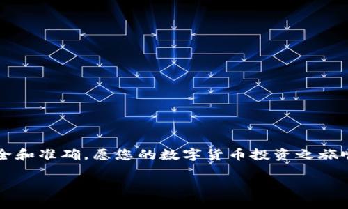   如何将MATIC从交易所提取到TP钱包的详细步骤与注意事项 / 

 guanjianci MATIC, 加密货币, TP钱包 /guanjianci 

引言
在不断发展的区块链技术与数字货币的浪潮中，MATIC作为Polygon网络的原生代币，已经获得了广泛的认可和应用。随着越来越多的人开始投资和使用加密货币，如何安全、便捷地将MATIC从交易所提取到个人钱包，尤其是TP钱包，成为了许多用户关注的焦点。本文将详细介绍操作步骤、注意事项，以及在这个过程中可能遇到的问题。

什么是TP钱包？
TP钱包（Trust Wallet）是一款深受用户喜爱的多链钱包，它支持多种加密货币，包括以太坊、比特币、MATIC等。TP钱包以其用户友好的界面和强大的安全性著称，用户可以通过该钱包随时随地管理自己的数字资产，进行交易和资产管理。TP钱包不仅支持主流的代币，还能通过DApp浏览器与去中心化应用进行交互。因此，它成为投资者和爱好者的优选工具。

准备工作：创建并备份TP钱包
在进行MATIC提取之前，首先需要确保您拥有TP钱包。如果您还没有钱包，可以在应用商店下载TP钱包应用，然后按照指引创建新的钱包。在创建钱包时，系统会生成一组助记词，务必将其妥善保管。助记词是恢复钱包的重要凭证，丢失将导致资产无法找回。

选择交易所并登录
接下来，您需要登录到您选择的加密货币交易所。市面上有很多交易所支持MATIC的交易，常见的包括Binance、Coinbase等。在交易所中，您需要确认自己的MATIC代币已经成功充值，并且处于可提取状态。同时，了解当前的平台费用、提取时间等信息，以确保顺利转账。

提取MATIC的步骤
当您准备好后，可以开始提取MATIC。以下是具体的步骤：
ol
    li在交易所的“资产”或“钱包”页面，找到并选择MATIC代币。/li
    li点击“提取”或“提现”按钮，进入提取页面。/li
    li在提取表单中粘贴您TP钱包的MATIC地址。确保复制地址时没有错误，任何地址的差错都可能导致资金丢失。/li
    li输入想要提取的MATIC数量，注意交易所可能会有最低提取金额的限制。/li
    li确认提取信息无误后，提交提取请求。部分交易所可能会要求您进行二次验证，如邮箱验证或短信验证。/li
/ol

注意事项：确保安全与准确性
在整个提取过程中，有几个特别需要注意的事项。首先，务必确认您粘贴的TP钱包地址是准确无误的，任何小错误都将导致资金无法找回。其次，了解交易所的手续费结构，尽量选择费用合理的平台进行交易。同时，建议您在大额提取时先进行小额测试，以验证流程的有效性，确认资金安全。

提取后的监控
一旦您提交了提取请求，在通常情况下，该请求会在几分钟至几个小时内得到处理。您可以在交易所的提取记录中查看提取状态，同时可以在TP钱包中查看接收地址的余额变化。在这期间，一旦发现任何异常情况，立即联系交易所的客服进行处理。

总结
将MATIC成功提取到TP钱包，意味着您可以更加自由地管理和使用您的数字资产。同时，选择合适的交易所和确保安全的操作流程，能够有效降低资产风险。在数字货币的世界中，安全和便捷的管理方式是投资成功的重要一环。希望本文能为您提供实用的指导，帮助您顺利完成MATIC的提取过程。

常见问题解答
在提取MATIC的过程中，用户们难免会遇到一些疑问，以下是一些常见问题及解答：

h4提取需要多长时间？/h4
一般情况下，MATIC的提取会在几分钟到几个小时内完成，具体时间取决于交易所的处理速度和网络状况。

h4我可以修改提取地址吗？/h4
一旦提交提取请求，提取地址通常无法进行修改。因此，在提交之前务必仔细检查地址的正确性。

h4如何知道提取是否成功？/h4
可以通过交易所的提取记录查询提取状态，以及在TP钱包中查看余额是否发生变化，确保提取成功。

结尾
随着加密货币的普及，善用数字钱包和交易所成为了每位投资者的必修课。通过本文，您应该能够清晰了解如何将MATIC提取到TP钱包，并在这一过程中确保安全和准确。愿您的数字货币投资之旅顺利而成功！

以上是关于如何将MATIC从交易所提取到TP钱包的详细介绍，希望能对您有所帮助。