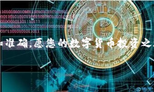   如何将MATIC从交易所提取到TP钱包的详细步骤与注意事项 / 

 guanjianci MATIC, 加密货币, TP钱包 /guanjianci 

引言
在不断发展的区块链技术与数字货币的浪潮中，MATIC作为Polygon网络的原生代币，已经获得了广泛的认可和应用。随着越来越多的人开始投资和使用加密货币，如何安全、便捷地将MATIC从交易所提取到个人钱包，尤其是TP钱包，成为了许多用户关注的焦点。本文将详细介绍操作步骤、注意事项，以及在这个过程中可能遇到的问题。

什么是TP钱包？
TP钱包（Trust Wallet）是一款深受用户喜爱的多链钱包，它支持多种加密货币，包括以太坊、比特币、MATIC等。TP钱包以其用户友好的界面和强大的安全性著称，用户可以通过该钱包随时随地管理自己的数字资产，进行交易和资产管理。TP钱包不仅支持主流的代币，还能通过DApp浏览器与去中心化应用进行交互。因此，它成为投资者和爱好者的优选工具。

准备工作：创建并备份TP钱包
在进行MATIC提取之前，首先需要确保您拥有TP钱包。如果您还没有钱包，可以在应用商店下载TP钱包应用，然后按照指引创建新的钱包。在创建钱包时，系统会生成一组助记词，务必将其妥善保管。助记词是恢复钱包的重要凭证，丢失将导致资产无法找回。

选择交易所并登录
接下来，您需要登录到您选择的加密货币交易所。市面上有很多交易所支持MATIC的交易，常见的包括Binance、Coinbase等。在交易所中，您需要确认自己的MATIC代币已经成功充值，并且处于可提取状态。同时，了解当前的平台费用、提取时间等信息，以确保顺利转账。

提取MATIC的步骤
当您准备好后，可以开始提取MATIC。以下是具体的步骤：
ol
    li在交易所的“资产”或“钱包”页面，找到并选择MATIC代币。/li
    li点击“提取”或“提现”按钮，进入提取页面。/li
    li在提取表单中粘贴您TP钱包的MATIC地址。确保复制地址时没有错误，任何地址的差错都可能导致资金丢失。/li
    li输入想要提取的MATIC数量，注意交易所可能会有最低提取金额的限制。/li
    li确认提取信息无误后，提交提取请求。部分交易所可能会要求您进行二次验证，如邮箱验证或短信验证。/li
/ol

注意事项：确保安全与准确性
在整个提取过程中，有几个特别需要注意的事项。首先，务必确认您粘贴的TP钱包地址是准确无误的，任何小错误都将导致资金无法找回。其次，了解交易所的手续费结构，尽量选择费用合理的平台进行交易。同时，建议您在大额提取时先进行小额测试，以验证流程的有效性，确认资金安全。

提取后的监控
一旦您提交了提取请求，在通常情况下，该请求会在几分钟至几个小时内得到处理。您可以在交易所的提取记录中查看提取状态，同时可以在TP钱包中查看接收地址的余额变化。在这期间，一旦发现任何异常情况，立即联系交易所的客服进行处理。

总结
将MATIC成功提取到TP钱包，意味着您可以更加自由地管理和使用您的数字资产。同时，选择合适的交易所和确保安全的操作流程，能够有效降低资产风险。在数字货币的世界中，安全和便捷的管理方式是投资成功的重要一环。希望本文能为您提供实用的指导，帮助您顺利完成MATIC的提取过程。

常见问题解答
在提取MATIC的过程中，用户们难免会遇到一些疑问，以下是一些常见问题及解答：

h4提取需要多长时间？/h4
一般情况下，MATIC的提取会在几分钟到几个小时内完成，具体时间取决于交易所的处理速度和网络状况。

h4我可以修改提取地址吗？/h4
一旦提交提取请求，提取地址通常无法进行修改。因此，在提交之前务必仔细检查地址的正确性。

h4如何知道提取是否成功？/h4
可以通过交易所的提取记录查询提取状态，以及在TP钱包中查看余额是否发生变化，确保提取成功。

结尾
随着加密货币的普及，善用数字钱包和交易所成为了每位投资者的必修课。通过本文，您应该能够清晰了解如何将MATIC提取到TP钱包，并在这一过程中确保安全和准确。愿您的数字货币投资之旅顺利而成功！

以上是关于如何将MATIC从交易所提取到TP钱包的详细介绍，希望能对您有所帮助。