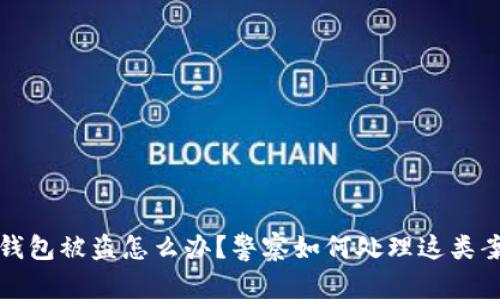 TP钱包被盗怎么办？警察如何处理这类案件