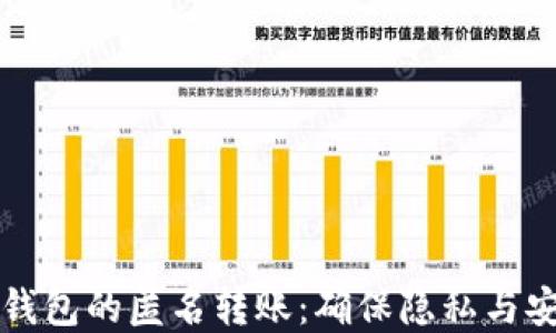 
如何实现数字钱包的匿名转账：确保隐私与安全的最佳实践