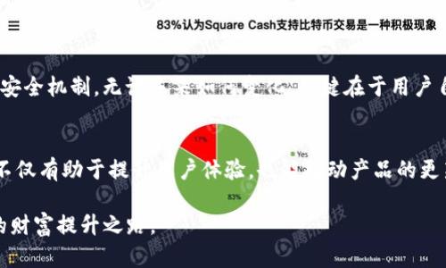tongzhi如何查看TP钱包资金池是否锁定/tongzhi
TP钱包,资金池,锁定状态/guanjianci

引言
在当今数字货币和区块链技术飞速发展的背景下，TP钱包作为一种便捷的数字资产管理工具，受到越来越多用户的青睐。然而，用户在使用TP钱包时，往往对资金池的状态有着诸多疑问，尤其是如何确认资金池是否已经锁定。

什么是资金池锁定
资金池锁定是一种常见的机制，旨在保障投资者的权益。通过锁定资金，项目方可以增强用户对平台的信任感，从而促使他们进行长期投资。在TP钱包中，资金池的锁定往往与某个特定的项目或代币相关联。在了解如何查看资金池的锁定状态之前，了解这些概念是至关重要的。

TP钱包的基本功能
TP钱包不仅仅是一个存储数字货币的工具。它提供了多种功能，包括但不限于资产管理、交易、智能合约支持以及与去中心化应用（DApp）的兼容性。这些功能使得TP钱包成为一个多元化的数字经济生态系统的一部分。

如何查看资金池锁定状态
要确认TP钱包中的资金池是否被锁定，您可以采取以下几种方式：

h41. 查看项目公告/h4
大多数项目方会在其官方网站或社交媒体上发布关于资金池锁定的公告。这些公告通常包含锁定的期限、锁定金额以及解除锁定的条件等信息。务必定期关注这些渠道，以获取最准确的信息。

h42. 使用区块链浏览器/h4
区块链浏览器是一种方便的工具，可以帮助用户实时查看区块链上的交易信息。通过输入合约地址，用户能够轻松查看该资金池的余额情况、锁定状态等信息。对于更深入的分析，您可以关注相关的合约代码，了解更多内部机制。

h43. 查询TP钱包内置功能/h4
TP钱包内部可能有相关的功能模块，可以直接查看资金池的状态。例如，一些钱包应用程序会提供锁定状态的提示，用户可以直接通过钱包界面获取相关信息。

锁定资金池的好处
资费锁定机制在一定程度上保护了投资者和项目双方的利益，以下是一些主要好处：

h4增强信任/h4
锁定资金池可以提高用户对项目方的信任，用户会倾向于对那些采取透明和负责任措施的项目进行投资。这样的机制有助于减少投机成分，有利于项目的长远发展。

h4激励长期投资/h4
通过锁定资金，用户被激励长期持有代币，降低了频繁交易带来的市场波动。这种稳定性对项目的生态系统是至关重要的，也有助于吸引更多的投资者。

h4防止流动性危机/h4
锁定资金池能够防止在市场不佳时大规模赎回资金的现象，从而减轻对整个项目的影响。这样的防范措施很大程度上降低了因流动性危机而导致的损失风险。

总结
通过上述几种方式，用户能够轻松确认TP钱包中的资金池是否锁定。无论是通过项目公告、区块链浏览器还是TP钱包均可获取信息。但在此过程中，保持警惕、有效甄别信息来源质量始终是第一步。希望每位用户在享受数字货币带来的便利时，始终关注资产安全，做出明智的投资决策。 

最后，数字货币市场虽然充满机遇，但同样伴随风险。对资金池的锁定状态保持高度关注，不仅有助于保护个人资产，也能让您在数字经济的浪潮中游刃有余。 

后续发展
随着区块链技术的不断发展，资金池的锁定机制也将逐渐向更加智能化、去中心化的方向发展。未来，用户可能会见到更为复杂和多样化的资金流动方式和安全机制。无论未来如何变化，关键在于用户自身 的深思熟虑和科学决策。我们期待在这种新形势下，TP钱包能够继续其功能，满足用户不断变化的需求，从而验证其在数字资产管理领域中的重要性。 

用户反馈和建议
在使用TP钱包的过程中，及时的反馈和建议对平台的进步至关重要。用户可以通过客服渠道或社区论坛表达对资金池锁定功能的看法和建议。这样的互动不仅有助于提升用户体验，也能推动产品的更新和完善。

总而言之，了解TP钱包资金池的锁定状态，既是保护个人资产的有效途径，也是实现智慧投资的基础。希望每位用户都能在区块链的世界里，找到属于自己的财富提升之路。