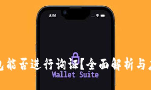 数字钱包能否进行询证？全面解析与应用场景