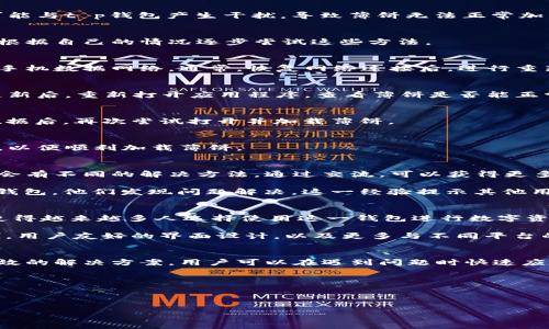 t p钱包的薄饼加载问题解析
很多用户在使用t p钱包时，可能会遇到薄饼加载不出来的问题。这种情况不仅影响用户的交易体验，也可能导致资金的安全隐患。为了帮助用户更好地解决这一问题，本文将详细解析造成薄饼加载失败的常见原因，并提供有效的解决方案。

薄饼是什么？
首先，了解薄饼的定义是非常重要的。薄饼通常指代一种轻量级的数字资产，用于在区块链平台上进行交易或兑换。在t p钱包中，薄饼可以代表用户的虚拟货币、代币或其他加密资产，是用户进行各种操作的重要工具。

常见的加载失败原因
接下来，让我们探讨一些可能导致薄饼无法加载的原因。通过识别问题根源，用户能够更快地找到解决方案。

h41. 网络连接不稳定/h4
在使用电子钱包时，稳定的网络连接是基础。如果用户的网络信号较弱或者不稳定，系统可能无法有效加载薄饼。这种情况常常出现在信号不好的地区或在使用公共网络时。

h42. 钱包版本更新/h4
钱包应用的版本更新也可能导致加载问题。新版本中可能包含Bug或者临时的兼容性问题，从而影响用户正常使用。确保用户使用的是最新版本的钱包应用，是解决问题的一种有效方法。

h43. 账户认证问题/h4
某些账户认证方式，如双重身份验证，可能会导致用户在加载薄饼时遇到障碍。确保所有认证步骤都被顺利完成，无疑是确保顺利使用薄饼的前提。

h44. 软件冲突/h4
许多用户在手机或者电脑上使用多个软件时，可能会存在某种软件冲突。这种情况下，其他软件可能与t p钱包产生干扰，导致薄饼无法正常加载。

解决方案
了解了可能导致薄饼加载不出来的原因后，我们接下来讨论一些行之有效的解决方案。用户可以根据自己的情况逐步尝试这些方法。

h41. 检查网络连接/h4
如果遇到薄饼加载不出来的情况，首先要检查自己的网络状态。尝试重启Wi-Fi路由器，或切换至手机数据网络。通常，恢复网络连接后，进行重新加载会有效解决问题。

h42. 更新应用程序/h4
不论是Android用户还是iOS用户，都应时常检查应用商店，确保钱包应用已更新到最新版本。在更新后，重新打开应用程序，查看薄饼是否能正常加载。

h43. 清理缓存和数据/h4
有时候，应用的缓存可能会导致加载问题。进入手机设置，找到应用管理，清理t p钱包的缓存和数据后，再次尝试打开并加载薄饼。

h44. 重新认证账户信息/h4
若以上方法都无法奏效，建议用户尝试重新认证账户信息。确保所有必需的身份验证都完整无误，以便顺利加载薄饼。

用户反馈与经验分享
用户的反馈和经验分享是解决问题非常重要的组成部分。很多时候，处于同样境地的用户们可能会有不同的解决方法，通过交流，可以获得更多的帮助。

例如，有些用户在使用t p钱包时由于设备问题，导致薄饼无法加载。通过尝试在其他设备上打开钱包，他们发现问题解决。这一经验提示其他用户，如果钱包在一台设备上运行不良，可以借助其他设备进行尝试。

对t p钱包的看法与前景
作为一种现代化的数字支付工具，t p钱包在市场上受到了诸多用户的喜爱。其便捷性和高效性使得越来越多人选择使用这一钱包进行数字资产管理。

未来，随着区块链技术的不断发展，t p钱包也将可能实现更多的功能。例如，更加安全的交易机制，用户友好的界面设计，以及更多与不同平台的兼容性。在这个快速发展的领域，钱包的功能将不断丰富，用户体验也将不断提升。

总结
薄饼加载不出来的情况确实给用户带来了不便，然而，通过了解可能造成问题的各种因素以及有效的解决方案，用户可以在遇到问题时快速应对。希望本文对您解决类似问题有所帮助。

关键词：
t p钱包, 薄饼, 加载不出来/guanjianci 


解决t p钱包薄饼加载不出来的烦恼