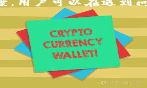 t p钱包的薄饼加载问题解析
很多用户在使用t p钱包时，可能会遇到薄饼加载不出来的问题。这种情况不仅影响用户的交易体验，也可能导致资金的安全隐患。为了帮助用户更好地解决这一问题，本文将详细解析造成薄饼加载失败的常见原因，并提供有效的解决方案。

薄饼是什么？
首先，了解薄饼的定义是非常重要的。薄饼通常指代一种轻量级的数字资产，用于在区块链平台上进行交易或兑换。在t p钱包中，薄饼可以代表用户的虚拟货币、代币或其他加密资产，是用户进行各种操作的重要工具。

常见的加载失败原因
接下来，让我们探讨一些可能导致薄饼无法加载的原因。通过识别问题根源，用户能够更快地找到解决方案。

h41. 网络连接不稳定/h4
在使用电子钱包时，稳定的网络连接是基础。如果用户的网络信号较弱或者不稳定，系统可能无法有效加载薄饼。这种情况常常出现在信号不好的地区或在使用公共网络时。

h42. 钱包版本更新/h4
钱包应用的版本更新也可能导致加载问题。新版本中可能包含Bug或者临时的兼容性问题，从而影响用户正常使用。确保用户使用的是最新版本的钱包应用，是解决问题的一种有效方法。

h43. 账户认证问题/h4
某些账户认证方式，如双重身份验证，可能会导致用户在加载薄饼时遇到障碍。确保所有认证步骤都被顺利完成，无疑是确保顺利使用薄饼的前提。

h44. 软件冲突/h4
许多用户在手机或者电脑上使用多个软件时，可能会存在某种软件冲突。这种情况下，其他软件可能与t p钱包产生干扰，导致薄饼无法正常加载。

解决方案
了解了可能导致薄饼加载不出来的原因后，我们接下来讨论一些行之有效的解决方案。用户可以根据自己的情况逐步尝试这些方法。

h41. 检查网络连接/h4
如果遇到薄饼加载不出来的情况，首先要检查自己的网络状态。尝试重启Wi-Fi路由器，或切换至手机数据网络。通常，恢复网络连接后，进行重新加载会有效解决问题。

h42. 更新应用程序/h4
不论是Android用户还是iOS用户，都应时常检查应用商店，确保钱包应用已更新到最新版本。在更新后，重新打开应用程序，查看薄饼是否能正常加载。

h43. 清理缓存和数据/h4
有时候，应用的缓存可能会导致加载问题。进入手机设置，找到应用管理，清理t p钱包的缓存和数据后，再次尝试打开并加载薄饼。

h44. 重新认证账户信息/h4
若以上方法都无法奏效，建议用户尝试重新认证账户信息。确保所有必需的身份验证都完整无误，以便顺利加载薄饼。

用户反馈与经验分享
用户的反馈和经验分享是解决问题非常重要的组成部分。很多时候，处于同样境地的用户们可能会有不同的解决方法，通过交流，可以获得更多的帮助。

例如，有些用户在使用t p钱包时由于设备问题，导致薄饼无法加载。通过尝试在其他设备上打开钱包，他们发现问题解决。这一经验提示其他用户，如果钱包在一台设备上运行不良，可以借助其他设备进行尝试。

对t p钱包的看法与前景
作为一种现代化的数字支付工具，t p钱包在市场上受到了诸多用户的喜爱。其便捷性和高效性使得越来越多人选择使用这一钱包进行数字资产管理。

未来，随着区块链技术的不断发展，t p钱包也将可能实现更多的功能。例如，更加安全的交易机制，用户友好的界面设计，以及更多与不同平台的兼容性。在这个快速发展的领域，钱包的功能将不断丰富，用户体验也将不断提升。

总结
薄饼加载不出来的情况确实给用户带来了不便，然而，通过了解可能造成问题的各种因素以及有效的解决方案，用户可以在遇到问题时快速应对。希望本文对您解决类似问题有所帮助。

关键词：
t p钱包, 薄饼, 加载不出来/guanjianci 


解决t p钱包薄饼加载不出来的烦恼