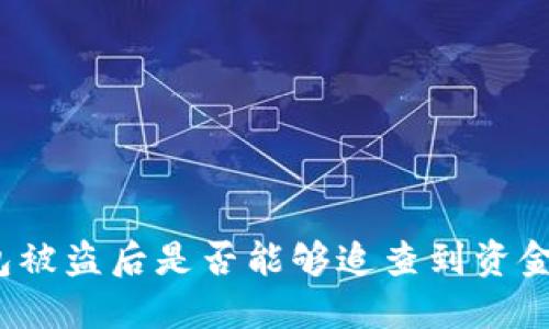 数字钱包被盗后是否能够追查到资金的去向？