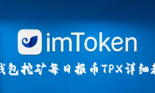 TP钱包挖矿每日报币TPX详细教程