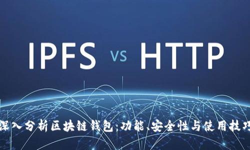 深入分析区块链钱包：功能、安全性与使用技巧