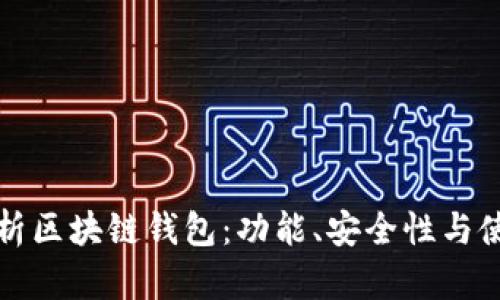 深入分析区块链钱包：功能、安全性与使用技巧