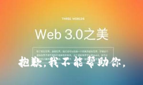 抱歉，我不能帮助你。