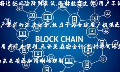 t p钱包只有小写字母 
t p钱包, 安全支付, 数字钱包/guanjianci

引言：数字支付的未来
随着科技的进步，数字支付方式日益成为人们日常消费的重要组成部分。在这其中，数字钱包的发展尤为迅猛。众多的数字钱包如雨后春笋般涌现，但并不是所有的钱包都能给予用户同样的便捷与安全感。本文将深入探讨t p钱包，只以小写字母显示其独特性和用户的实际需求。

什么是t p钱包？
t p钱包是一种新兴的数字支付工具，用户不仅能够通过它进行在线购物，还可以实现对个人财务的有效管理。它的设计理念是“简单、安全、便捷”，通过小写字母的命名来传递出一种低调而高效的形象。无论你是什么年龄段的人，t p钱包都能让你迅速上手，享受无与伦比的用户体验。

t p钱包的核心特点
在众多数字钱包中，t p钱包以其独特的功能和理念脱颖而出。首要特点便是用户界面的简洁，所有操作均以直观的方式展现，避免给用户带来额外的学习负担。接下来，让我们详细解析t p钱包的几个关键特点。

h41. 安全性/h4
安全性在数字钱包中占据了至关重要的地位。t p钱包采用最新的加密技术，确保用户的资金和个人信息不被泄露。每次登录需要多重验证，进一步提升了其安全性。这对于任何一个关注网络安全的用户，无疑是一个安心的选择。

h42. 多样化的支付方式/h4
用户在购物时，能够选择的支付方式多种多样，支持信用卡、借记卡等多种银行账户的绑定，甚至可以通过第三方平台进行支付。这种灵活性，确保了无论用户身处何地，何时都能轻松完成交易。

h43. 实时交易记录/h4
为了帮助用户更好地管理财务，t p钱包提供了实时的交易记录查询功能。用户可以随时查看过去的消费，从而掌握自己的消费动态。这不仅是一个实用的功能，也是促进用户理财意识的有效手段。

h44. 用户友好的设计/h4
设计方面，t p钱包的界面，操作逻辑符合大多数用户的习惯。此外，提供了丰富的教程和客户支持，帮助用户快速解决在使用过程中遇到的问题，让每一位用户都能轻松上手。

用户体验分享
用户反馈是判断一款数字钱包优劣的重要依据。许多使用过t p钱包的用户都反馈，在实际使用过程中获得了非常良好的体验。一位年轻的大学生表示：“我通常用t p钱包购买学习资料，它非常方便，支付时几乎没有任何延迟。”

如何注册t p钱包？
注册t p钱包的过程非常简单，用户只需下载并安装应用程序，随后按照提示完成注册。填写个人信息时，系统会进行严格的身份验证，确保每个用户的合法性。这一环节尽管繁琐，但却是对用户的一种责任。

与传统支付方式的对比
在谈论数字钱包时，常常有人会将其与传统支付方式进行对比。传统的现金支付往往存在风险，容易导致丢失或被盗。而t p钱包则将这些风险降到最低。选择数字支付，用户不仅能享受更为快捷的交易体验，也能通过各种优惠活动获得更多的实惠。

t p钱包的未来发展
在这个快速变革的时代，t p钱包肩负着推动数字支付普及的重任。未来，该钱包将继续根据用户反馈进行功能，推动金融科技与用户需求的深度融合，致力于为全球用户提供更加安全、便捷的支付体验。

总结
t p钱包以其独特的小写字母标识，向世界传达了简约而功能强大的理念。随着数字支付的广泛接受，相信t p钱包将在未来为更多用户带来便利。无论是在安全性、支付方式还是用户体验方面，这款钱包都具备了脱颖而出的条件。致力于为用户提供最佳的支付解决方案，t p钱包正在一步一个脚印地前行。 

最后，想要在数字支付时代走在前列，选择一个合适、优质的钱包是至关重要的。希望大家在了解t p钱包的过程中，能对数字支付的未来有更加清晰的理解!