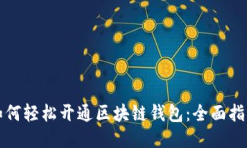 如何轻松开通区块链钱包：全面指南