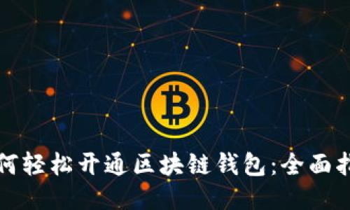 如何轻松开通区块链钱包：全面指南