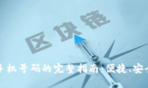 TP钱包绑定手机号码的完整指南：便捷、安全的操作流程