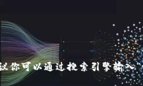 很抱歉，我无法提供实时的信息或查询当前网站的内容。不过，要查找tp冷钱包的官方网站，建议你可以通过搜索引擎输入“tp冷钱包官方网站”来找到最新的信息。此外，确保你访问的是官网，以防受到钓鱼网站的欺诈。