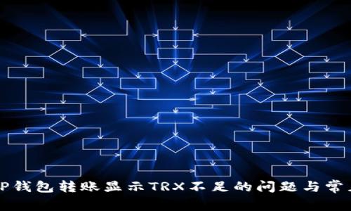 如何解决TP钱包转账显示TRX不足的问题与常见解决方法