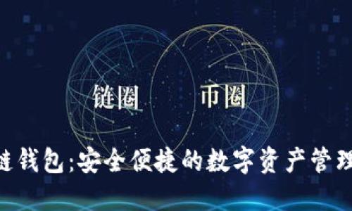 ODC区块链钱包：安全便捷的数字资产管理解决方案