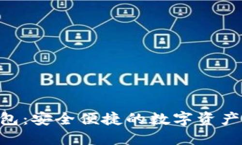 ODC区块链钱包：安全便捷的数字资产管理解决方案