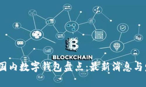 2023年国内数字钱包盘点：最新消息与发展趋势