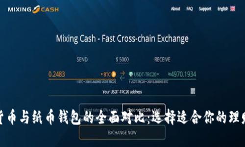 数字货币与纸币钱包的全面对比：选择适合你的理财工具