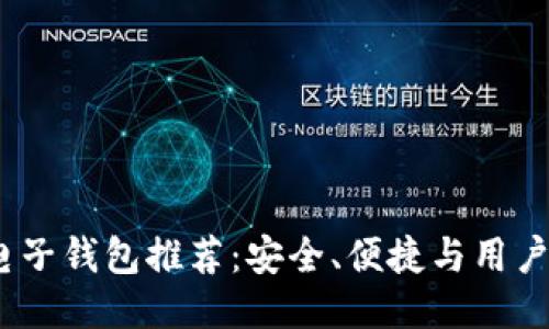 最佳iOS区块链电子钱包推荐：安全、便捷与用户体验的全面考量