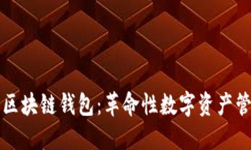 软银内置区块链钱包：革命性数字资产管理的未来