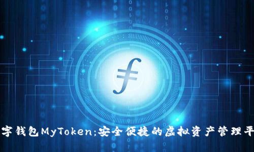 数字钱包MyToken：安全便捷的虚拟资产管理平台
