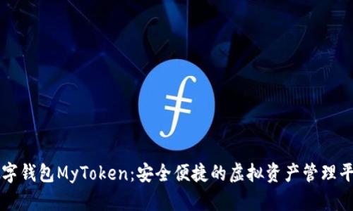 数字钱包MyToken：安全便捷的虚拟资产管理平台